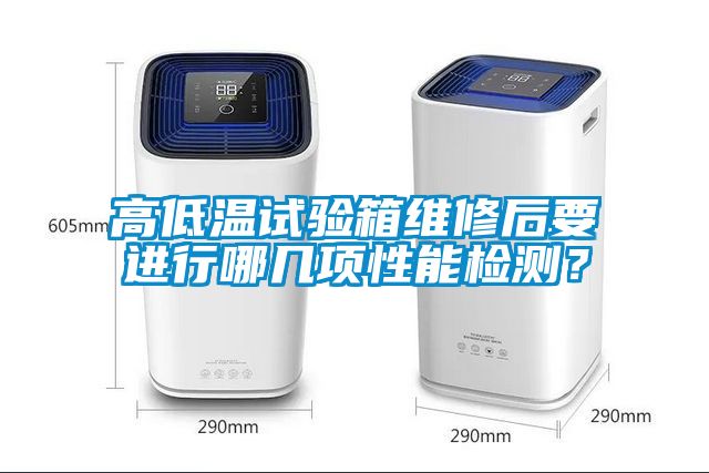 高低溫試驗箱維修后要進(jìn)行哪幾項性能檢測？