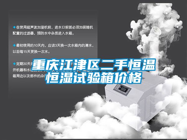 重慶江津區二手恒溫恒濕試驗箱價(jià)格