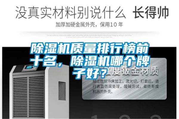 除濕機質(zhì)量排行榜前十名，除濕機哪個(gè)牌子好？