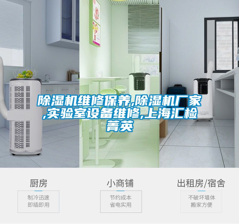 除濕機維修保養,除濕機廠(chǎng)家,實(shí)驗室設備維修,上海匯檢菁英