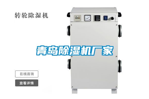 青島除濕機廠(chǎng)家