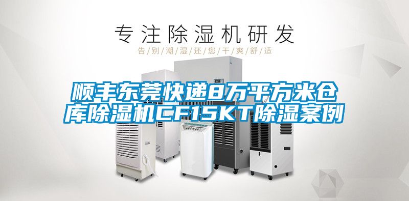 順豐東莞快遞8萬(wàn)平方米倉庫除濕機CF15KT除濕案例