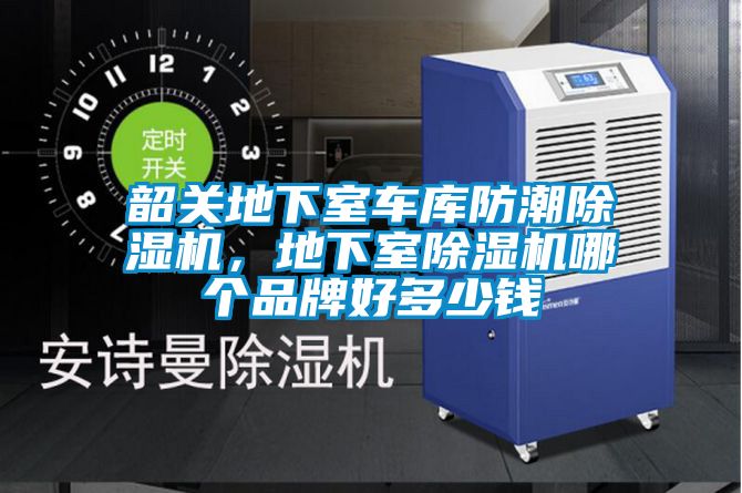 韶關(guān)地下室車(chē)庫防潮除濕機，地下室除濕機哪個(gè)品牌好多少錢(qián)