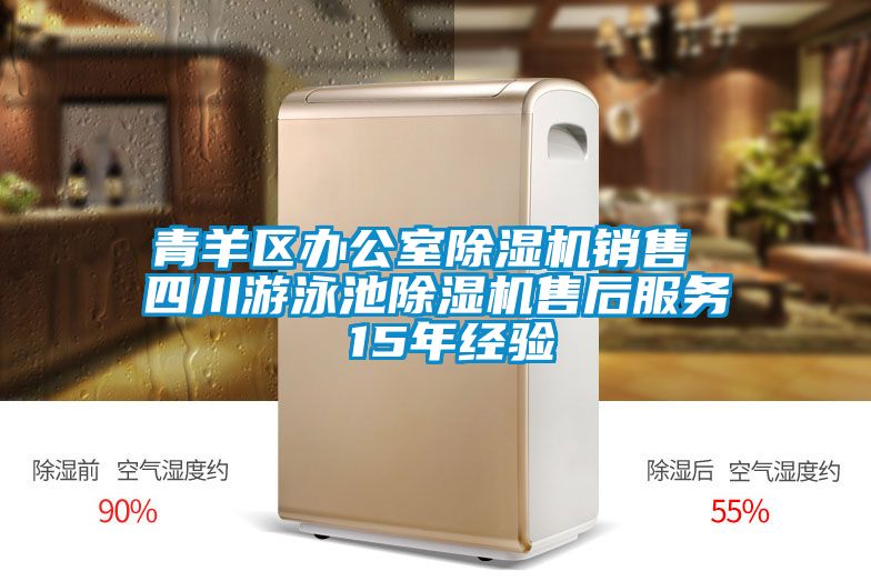 青羊區辦公室除濕機銷(xiāo)售 四川游泳池除濕機售后服務(wù) 15年經(jīng)驗