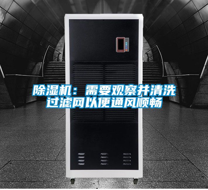 除濕機：需要觀(guān)察并清洗過(guò)濾網(wǎng)以便通風(fēng)順暢