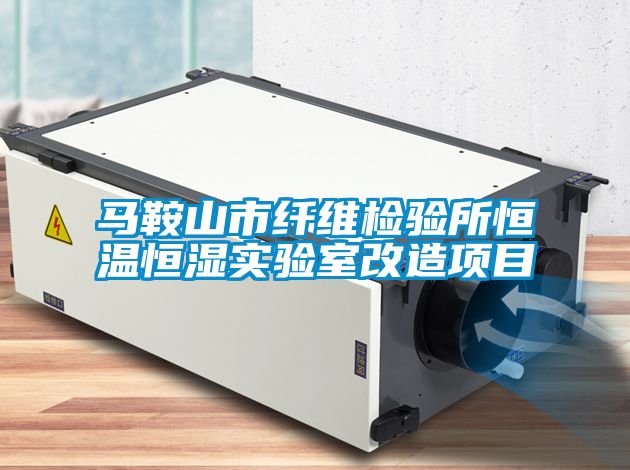 馬鞍山市纖維檢驗所恒溫恒濕實(shí)驗室改造項目
