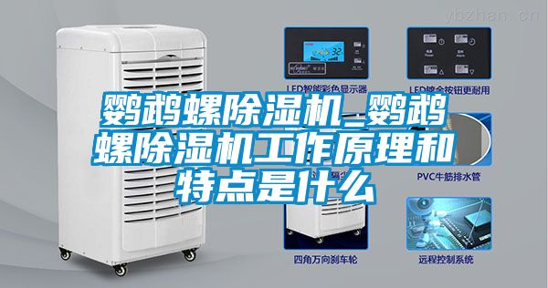 鸚鵡螺除濕機_鸚鵡螺除濕機工作原理和特點(diǎn)是什么