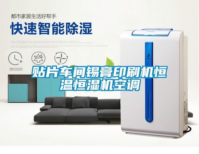 貼片車(chē)間錫膏印刷機恒溫恒濕機空調