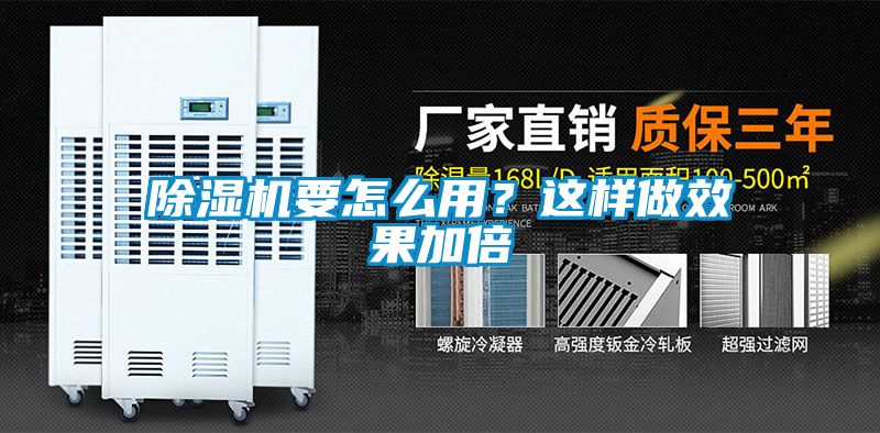 除濕機要怎么用？這樣做效果加倍