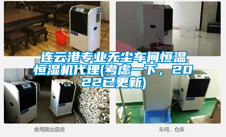 連云港專(zhuān)業(yè)無(wú)塵車(chē)間恒溫恒濕機代理(考慮一下，2022已更新)