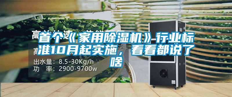 首個(gè)《家用除濕機》行業(yè)標準10月起實(shí)施，看看都說(shuō)了啥