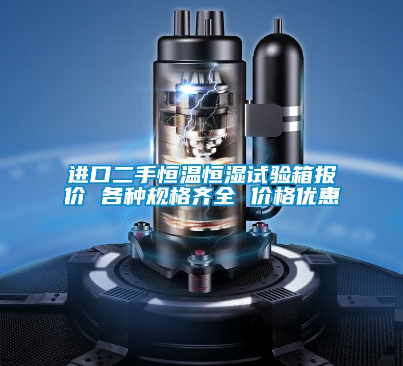 進(jìn)口二手恒溫恒濕試驗箱報價(jià) 各種規格齊全 價(jià)格優(yōu)惠