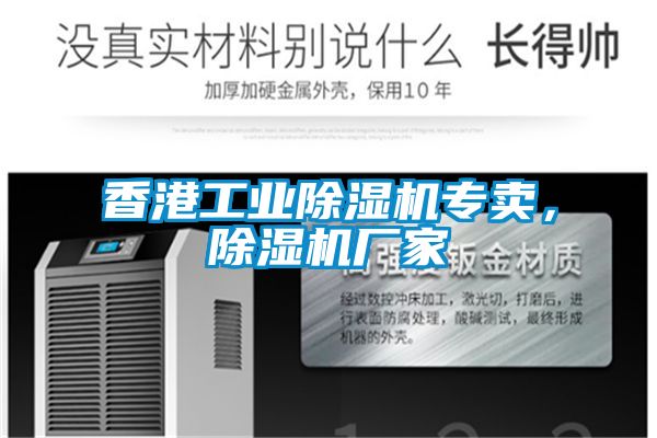 香港工業(yè)除濕機專(zhuān)賣(mài)，除濕機廠(chǎng)家
