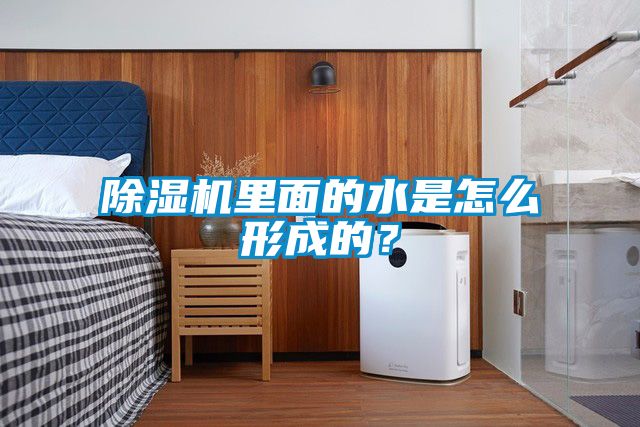 除濕機里面的水是怎么形成的？