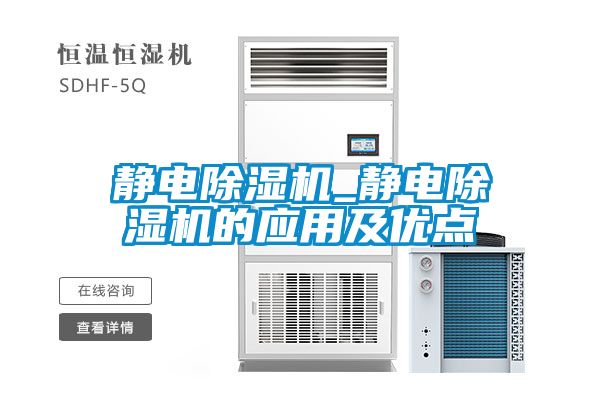 靜電除濕機_靜電除濕機的應用及優(yōu)點(diǎn)