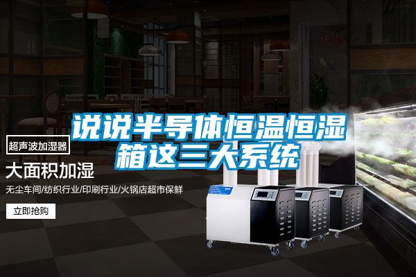 說(shuō)說(shuō)半導體恒溫恒濕箱這三大系統