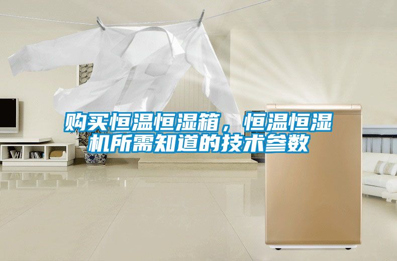 購買(mǎi)恒溫恒濕箱，恒溫恒濕機所需知道的技術(shù)參數