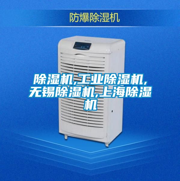 除濕機,工業(yè)除濕機,無(wú)錫除濕機,上海除濕機