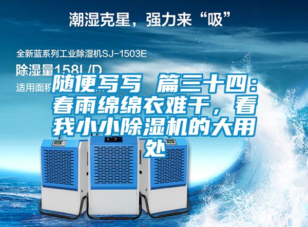 隨便寫(xiě)寫(xiě) 篇三十四：春雨綿綿衣難干，看我小小除濕機的大用處
