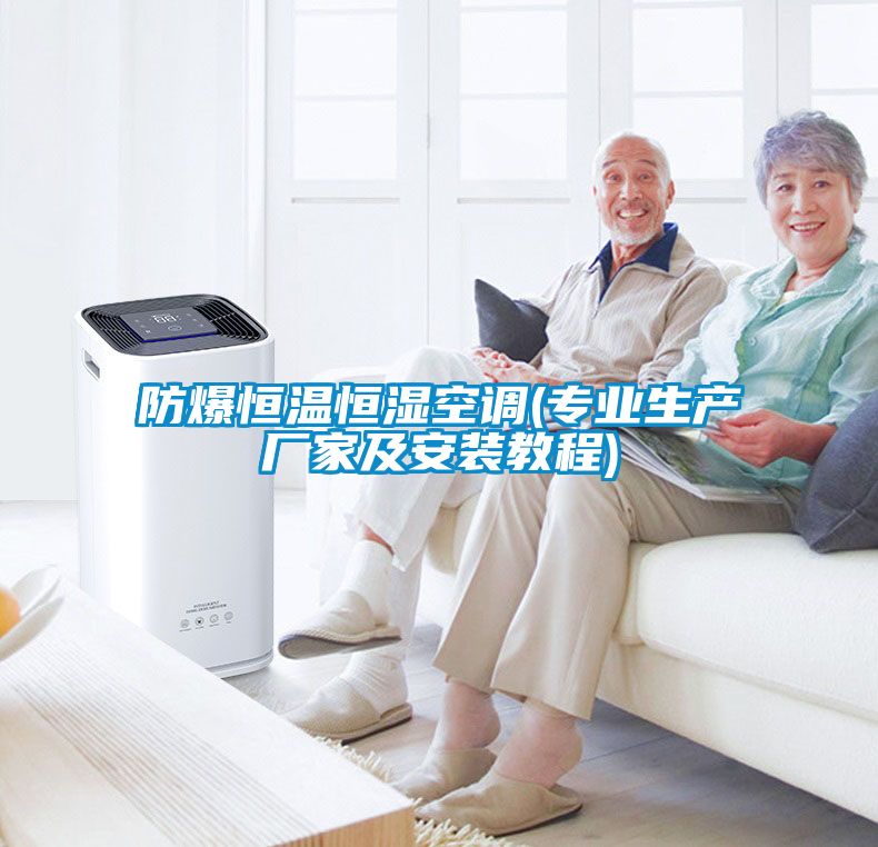 防爆恒溫恒濕空調(專(zhuān)業(yè)生產(chǎn)廠(chǎng)家及安裝教程)