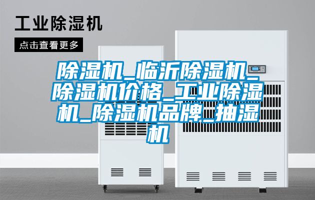 除濕機_臨沂除濕機_除濕機價(jià)格_工業(yè)除濕機_除濕機品牌_抽濕機