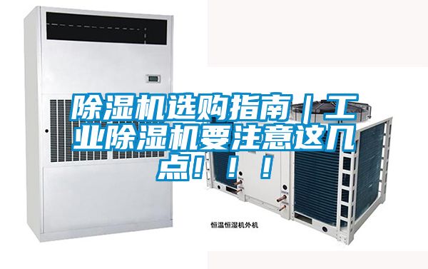 除濕機選購指南｜工業(yè)除濕機要注意這幾點(diǎn)?。?！