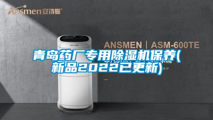 青島藥廠(chǎng)專(zhuān)用除濕機保養(新品2022已更新)
