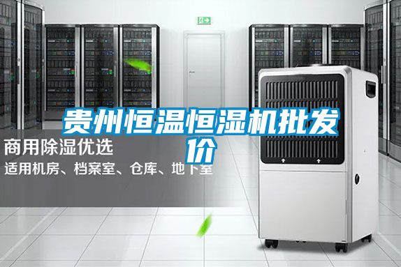 貴州恒溫恒濕機批發(fā)價(jià)