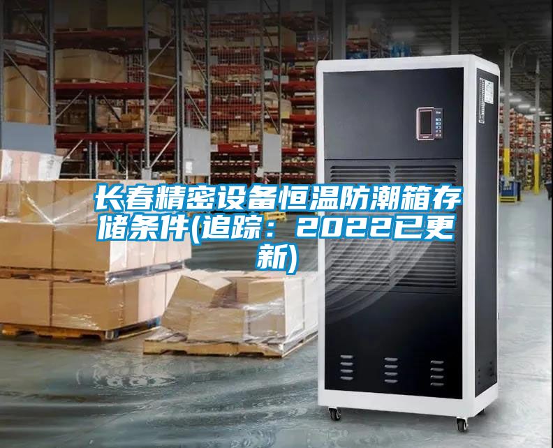 長(cháng)春精密設備恒溫防潮箱存儲條件(追蹤：2022已更新)
