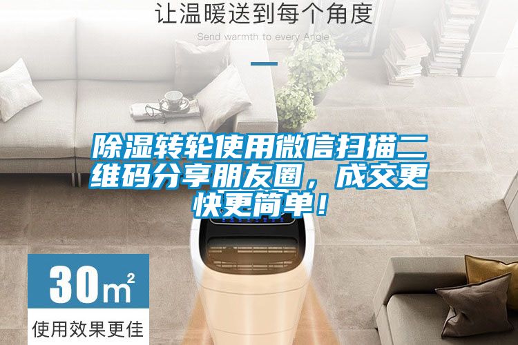 除濕轉輪使用微信掃描二維碼分享朋友圈，成交更快更簡(jiǎn)單！