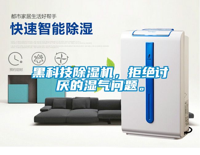 黑科技除濕機，拒絕討厭的濕氣問(wèn)題。