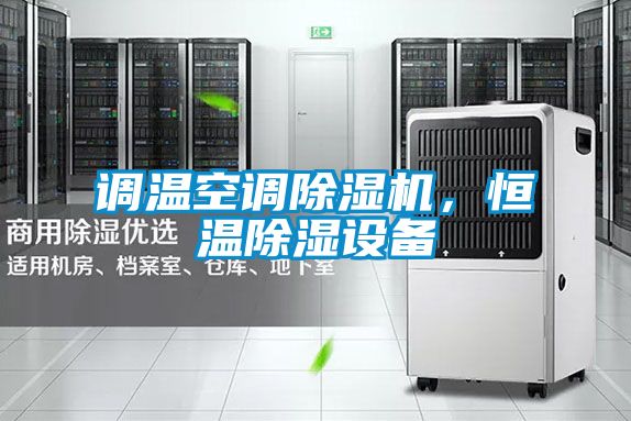 調溫空調除濕機，恒溫除濕設備