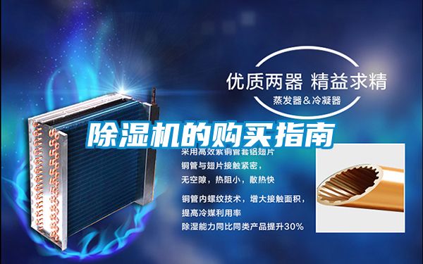 除濕機的購買(mǎi)指南