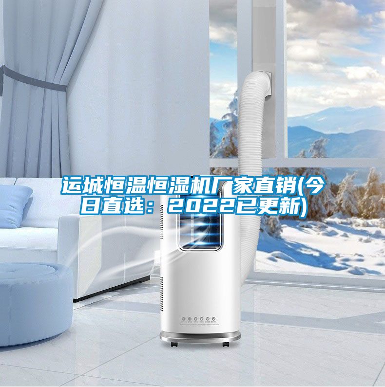 運城恒溫恒濕機廠(chǎng)家直銷(xiāo)(今日直選：2022已更新)