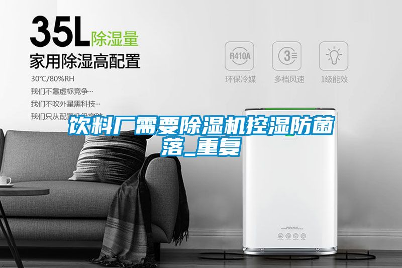 飲料廠(chǎng)需要除濕機控濕防菌落_重復