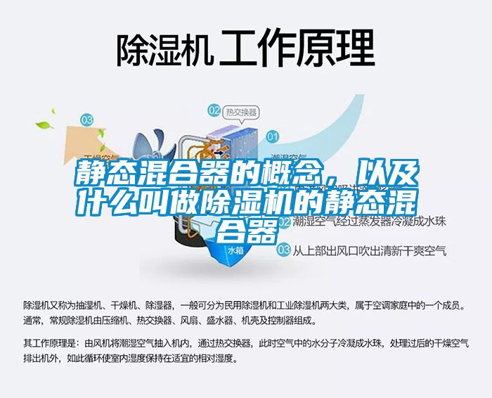 靜態(tài)混合器的概念，以及什么叫做除濕機的靜態(tài)混合器