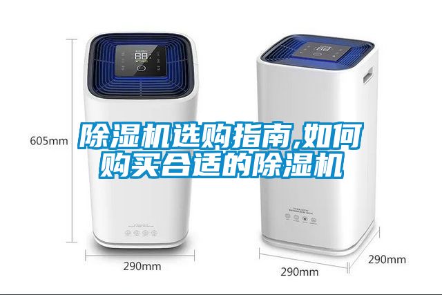 除濕機選購指南,如何購買(mǎi)合適的除濕機