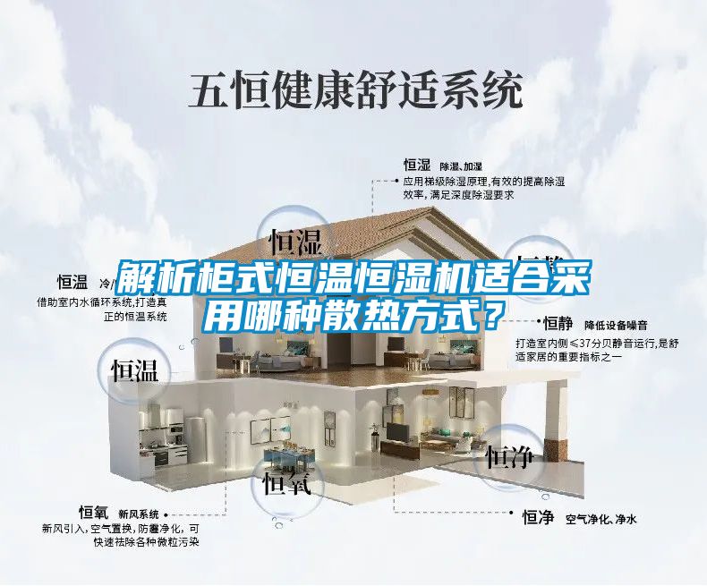 解析柜式恒溫恒濕機適合采用哪種散熱方式？