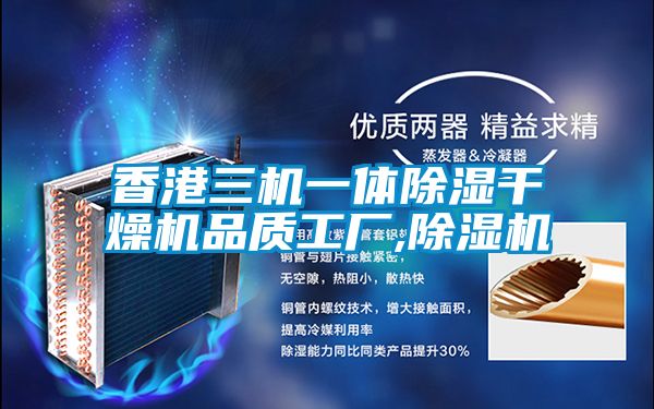 香港三機一體除濕干燥機品質(zhì)工廠(chǎng),除濕機