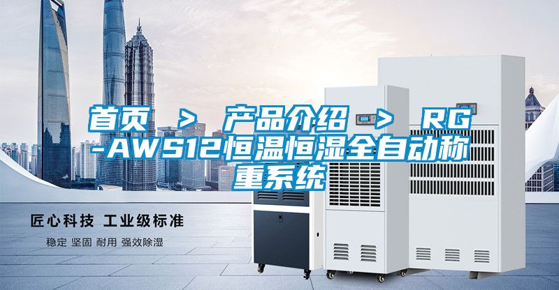 首頁(yè) ＞ 產(chǎn)品介紹 ＞ RG-AWS12恒溫恒濕全自動(dòng)稱(chēng)重系統