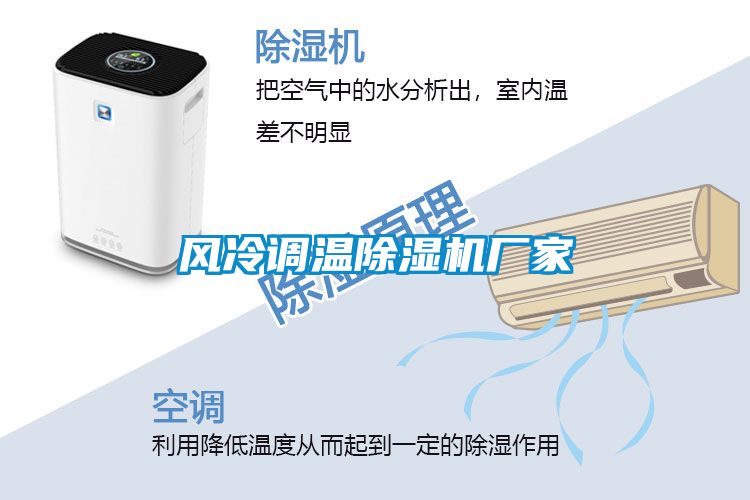 風(fēng)冷調溫除濕機廠(chǎng)家