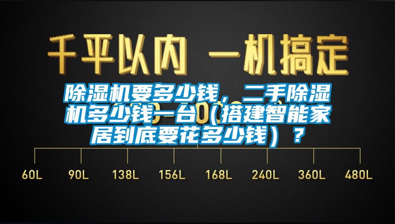 除濕機要多少錢(qián)，二手除濕機多少錢(qián)一臺（搭建智能家居到底要花多少錢(qián)）？
