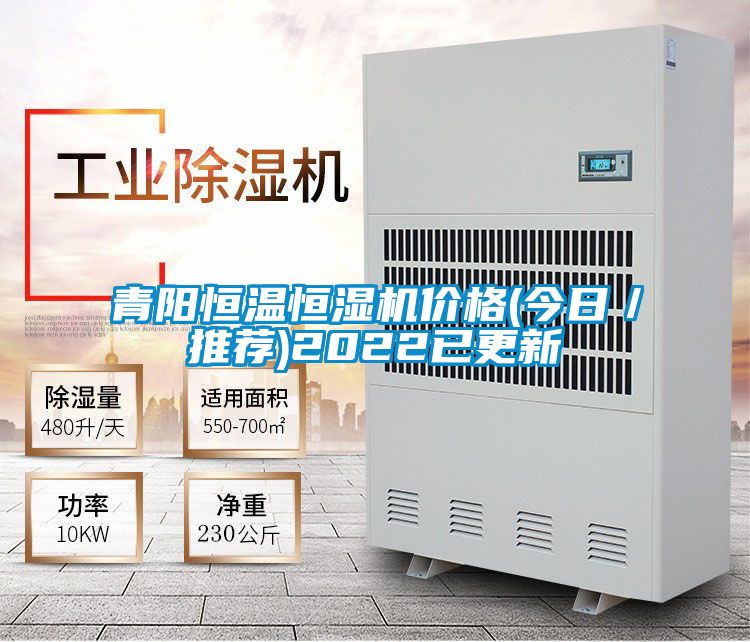 青陽(yáng)恒溫恒濕機價(jià)格(今日／推薦)2022已更新