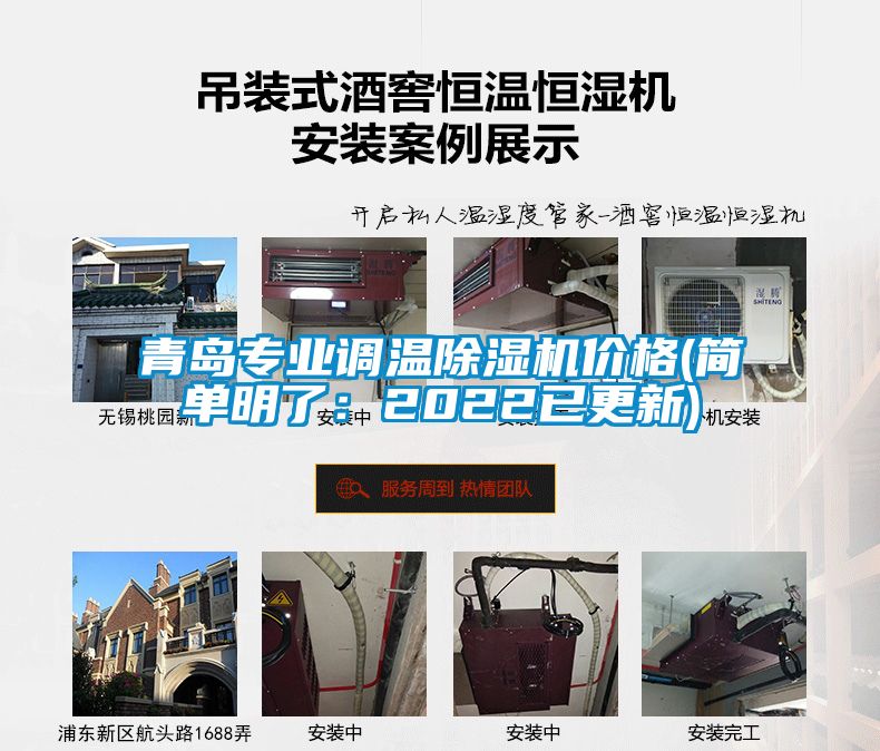 青島專(zhuān)業(yè)調溫除濕機價(jià)格(簡(jiǎn)單明了：2022已更新)