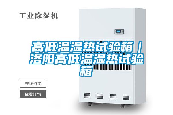 高低溫濕熱試驗箱｜洛陽(yáng)高低溫濕熱試驗箱