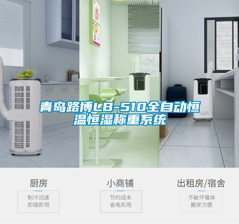 青島路博LB-510全自動(dòng)恒溫恒濕稱(chēng)重系統