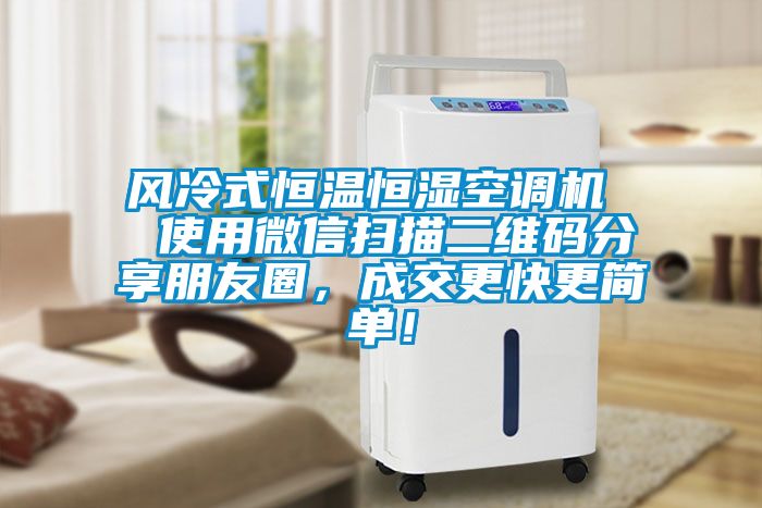 風(fēng)冷式恒溫恒濕空調機  使用微信掃描二維碼分享朋友圈，成交更快更簡(jiǎn)單！
