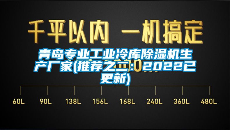 青島專(zhuān)業(yè)工業(yè)冷庫除濕機生產(chǎn)廠(chǎng)家(推薦之二：2022已更新)