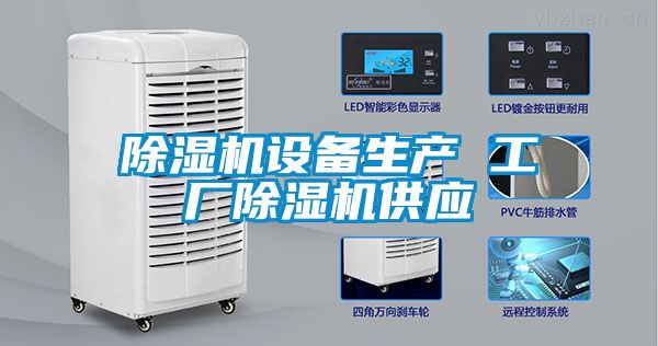 除濕機設備生產(chǎn) 工廠(chǎng)除濕機供應