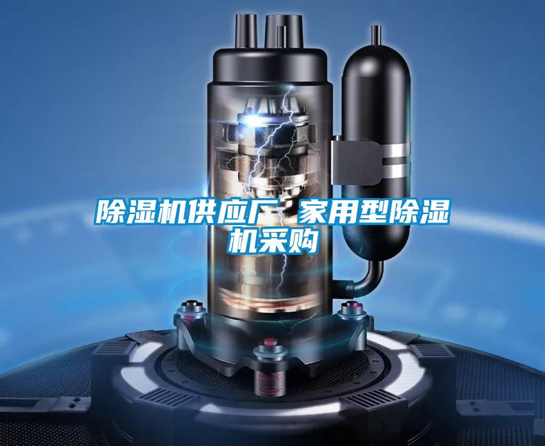 除濕機供應廠(chǎng) 家用型除濕機采購